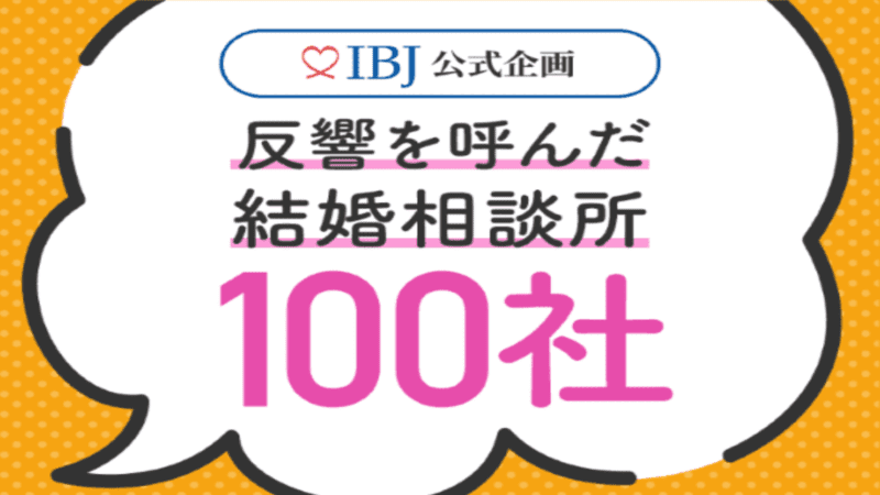 【IBJ公式企画】反響を呼んだ結婚相談所100社に選ばれました！