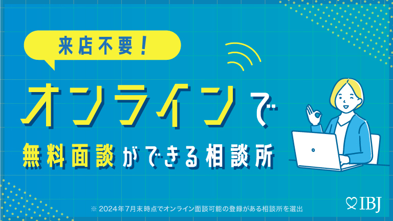 オンラインで無料相談ができる相談所特集